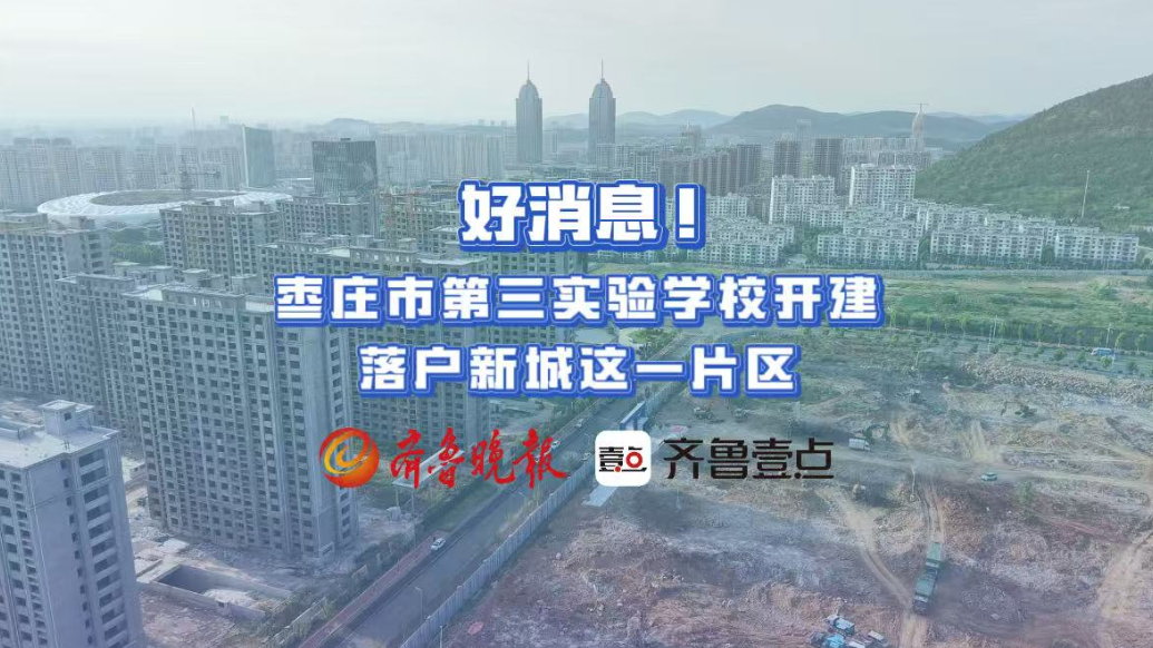 好消息！枣庄第三实验学校开建，落户新城这一片区