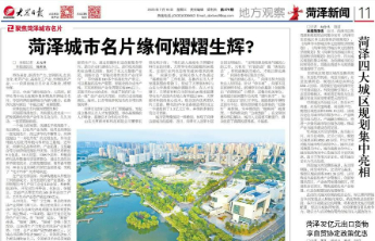 菏泽城市名片缘何熠熠生辉？