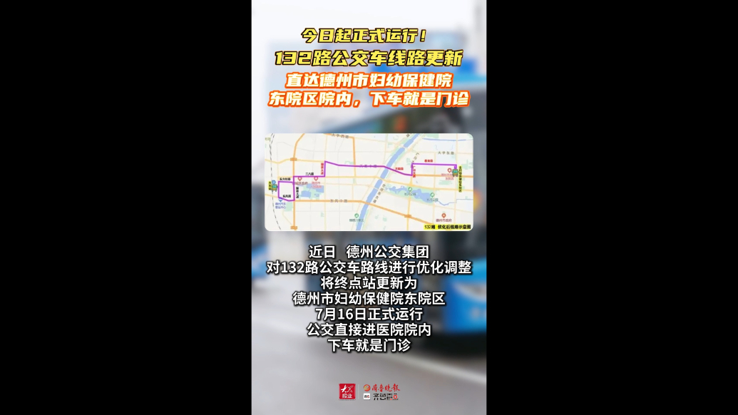 今日起正式运行！132路公交直达德州市妇幼保健院东院区院内