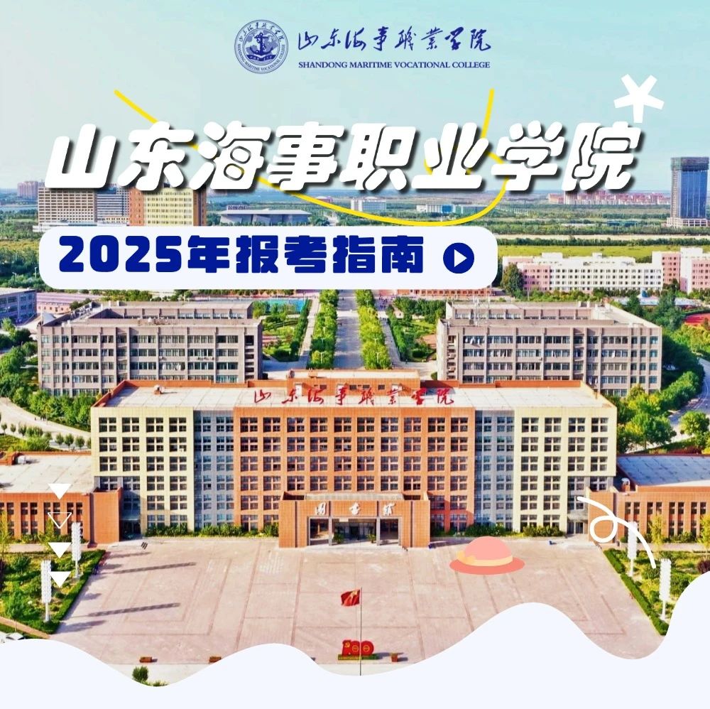 山东海事职业学院2025年报考指南来了