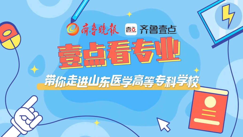 壹点看专业|带你走进山东医学高等专科学校护理系