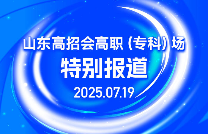 山东夏季高考普通类常规批第2次志愿填报在即,7月19日至22日,齐鲁晚报·齐鲁壹点将举办山东高招会高职(专科)专场,组织200余所高职院校招生负责人,为全省高考生提供公益的志愿填报指导。其中,本次高招会主会场将于7月19日举行,地点位于山东国际会展中心2号馆(济南市槐荫区日照路1号)。