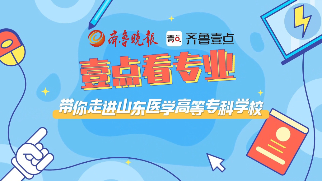 壹点看专业|带你走进山东医学高等专科学校口腔医学系