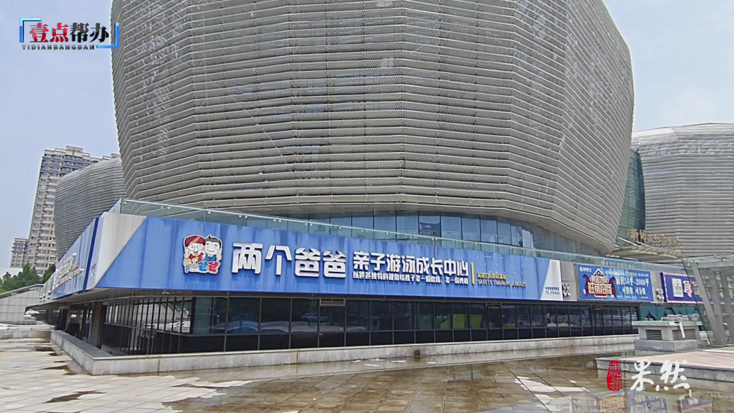 壹点帮办|聊城两个爸爸游泳馆人去楼空，员工工资被拖欠社保断缴