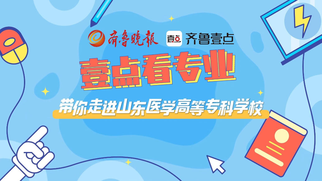 壹点看专业|带你走进山东医学高等专科学校医学系