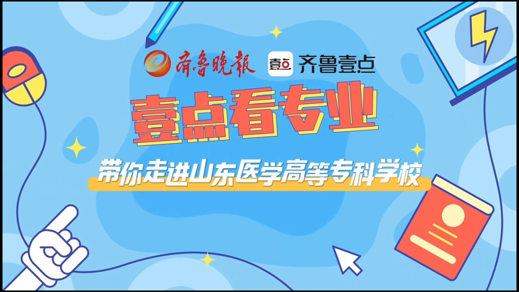 壹点看专业|带你走进山东医学高等专科学校药学系