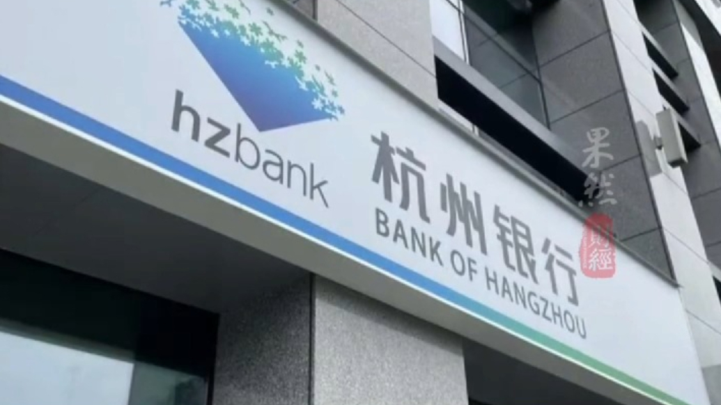 果然财经｜中国人寿拟清仓式减持杭州银行，此前已套现30亿元