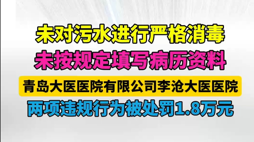 果然视频丨污水未严格消毒、病历不规范，李沧大医医院被处罚