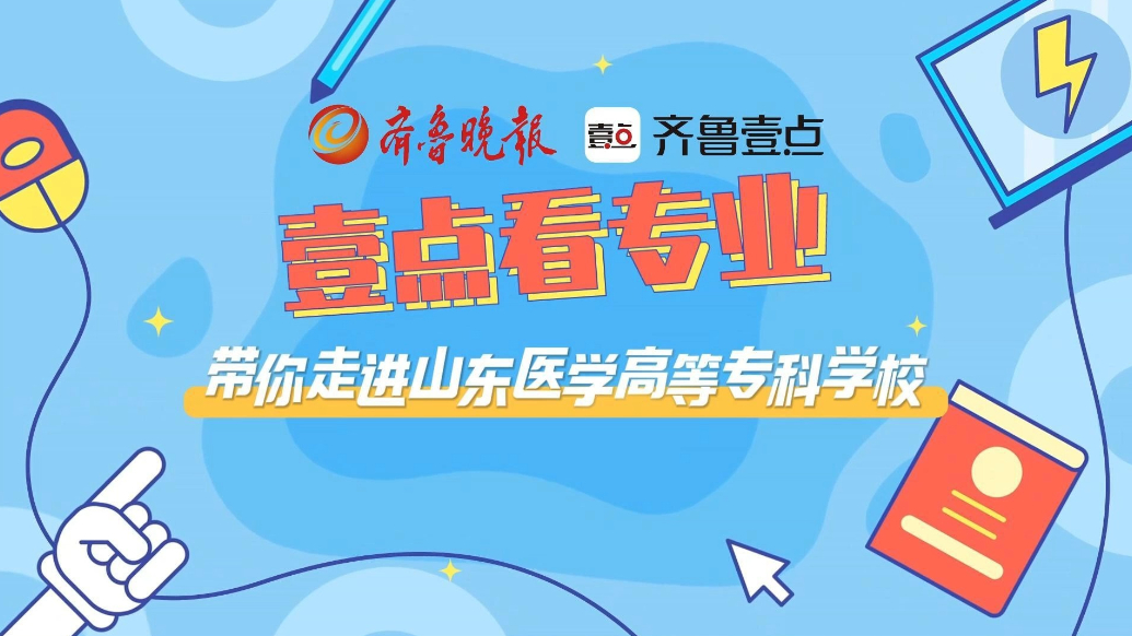壹点看专业|带你走进山东医学高等专科学校医学检验系