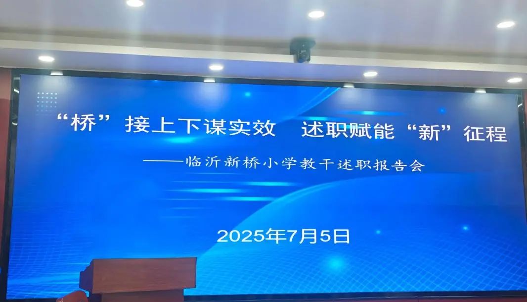 临沂新桥小学组织开展2025年春季学期工作述职活动