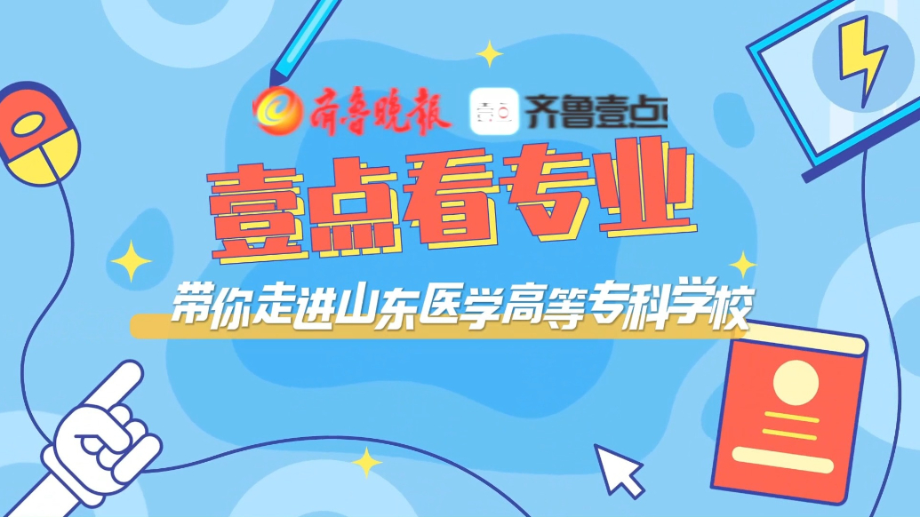 壹点看专业|带你走进山东医学高等专科学校医学影像系