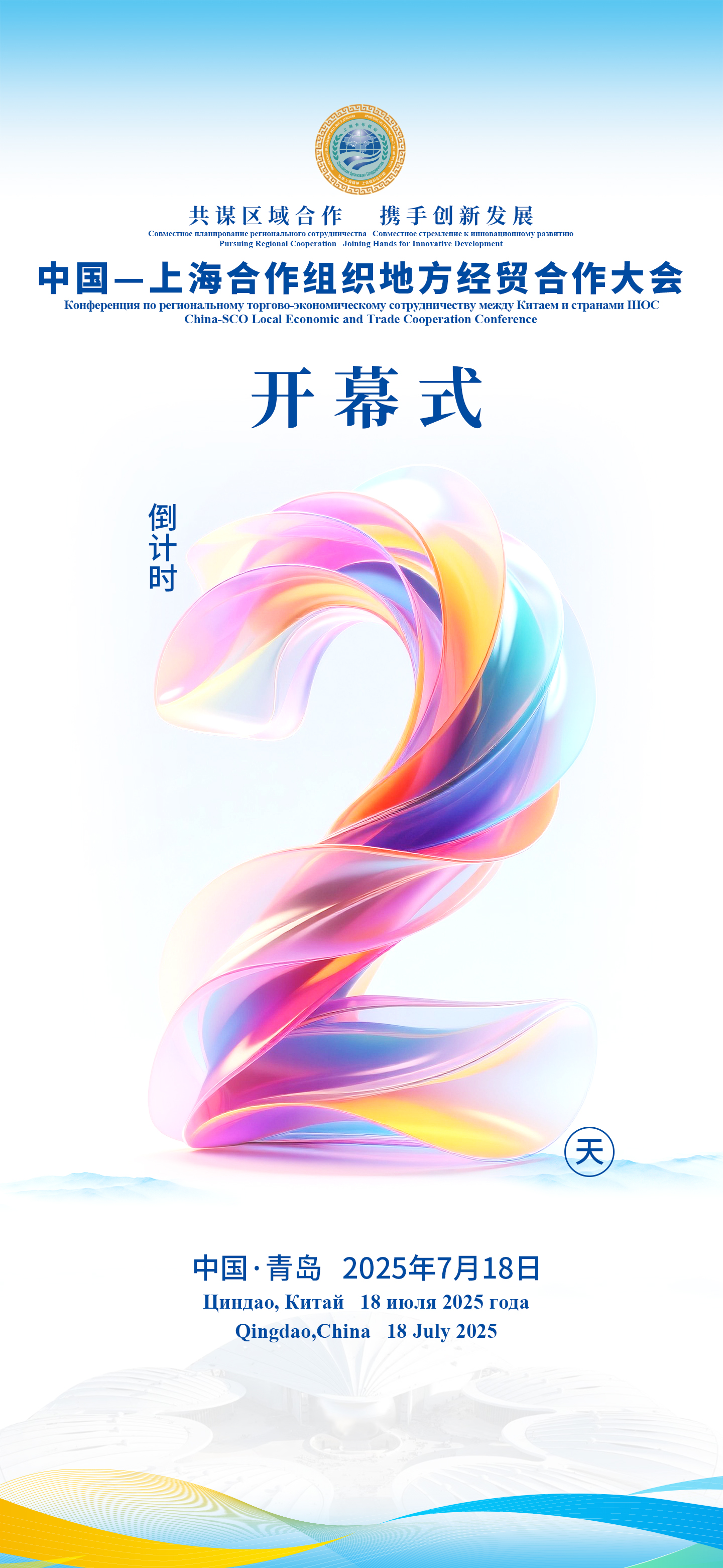 倒计时2天|上合组织地方经贸合作大会即将开幕