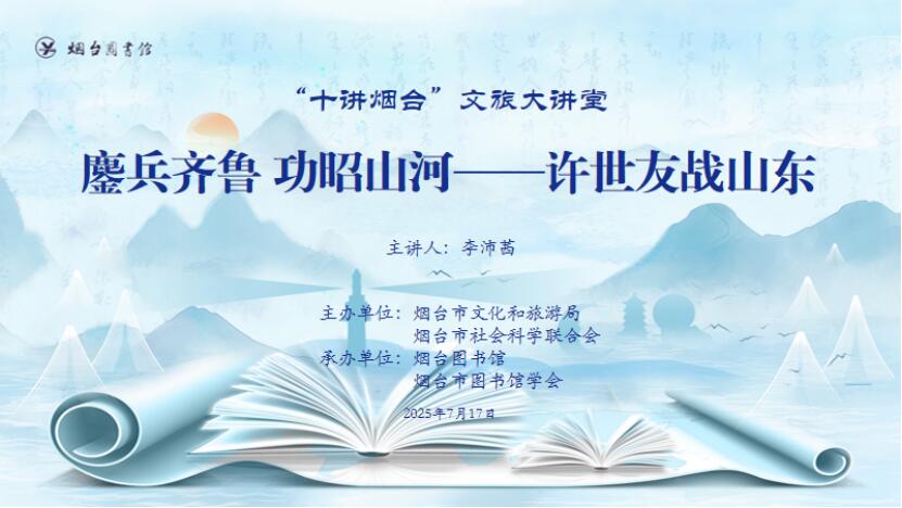“鏖兵齐鲁 功昭山河——许世友战山东”讲座将在烟台图书馆开讲