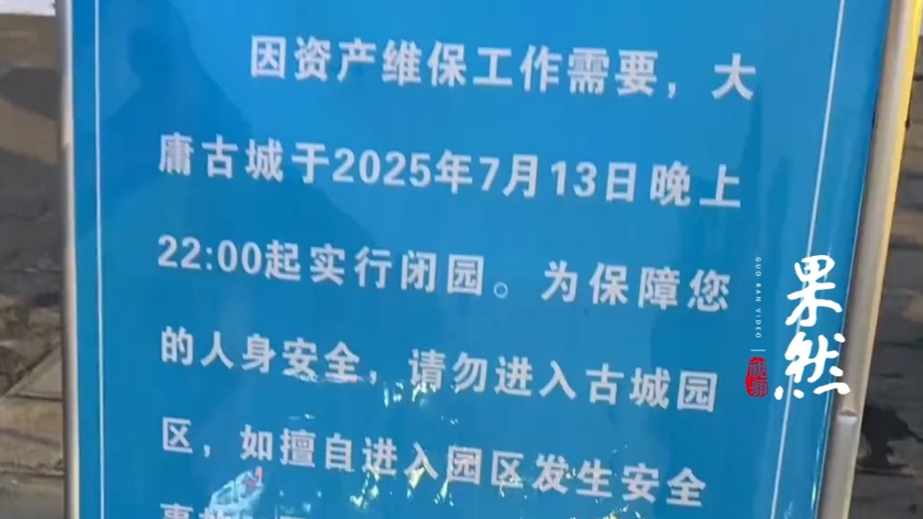果然视频|亏损超10亿后，张家界市大庸古城闭园