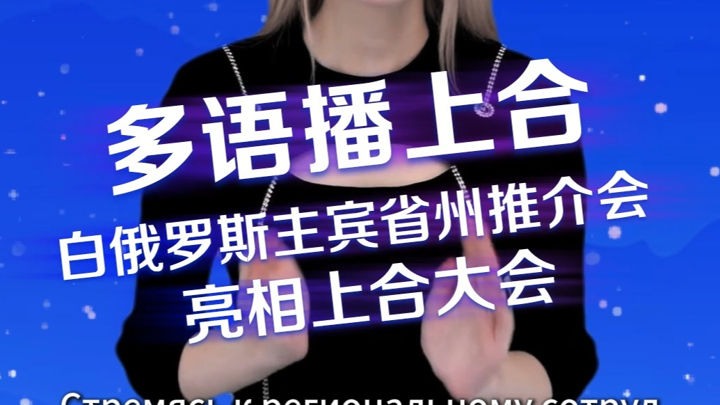 多语播上合｜白俄罗斯主宾省州推介会亮相上合大会
