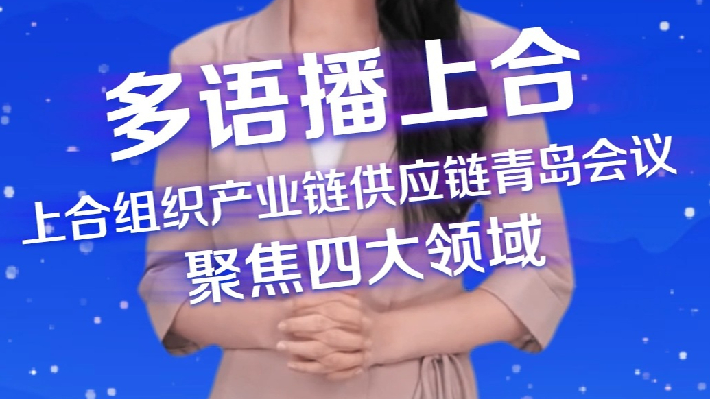 多语播上合｜上合组织产业链供应链青岛会议聚焦四大领域