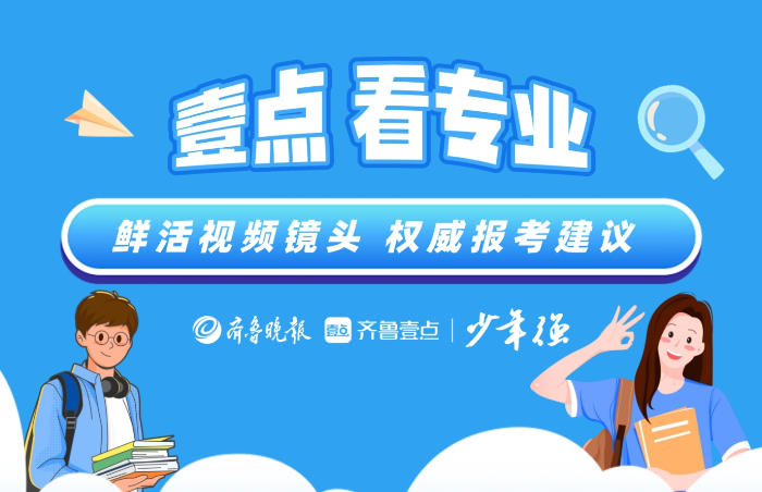 “壹点看专业”系列招生宣传短视频新鲜出炉,用鲜活的视频镜头和权威的报考建议为山东高考生提供专业的志愿填报参考,为考生的志愿填报保驾护航。 《壹点看专业》带你看懂山东高校好专业!