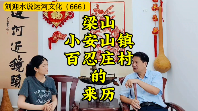 运河近镜头|梁山小安山镇、百忍庄村的来历