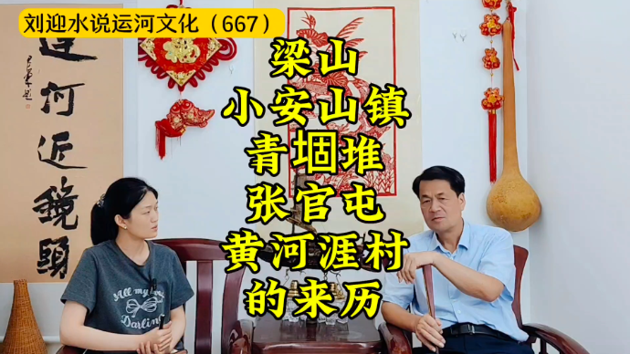 运河近镜头|梁山小安山镇青堌堆、张官屯、黄河涯村的来历