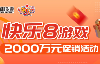 快乐8游戏促销活动单期赠票168万元创新高！活动火热进行中！
