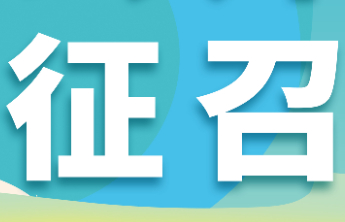 【公开征召】潍坊福彩销售网点定点公开征召来啦！