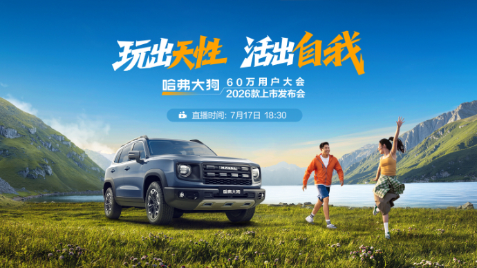 玩出天性 活出自我——哈弗大狗2026款上市发布会
