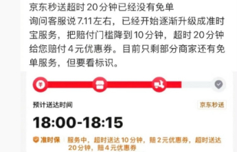 京东取消外卖超时20分钟免单，改为“超时20分钟赔付4元优惠券”