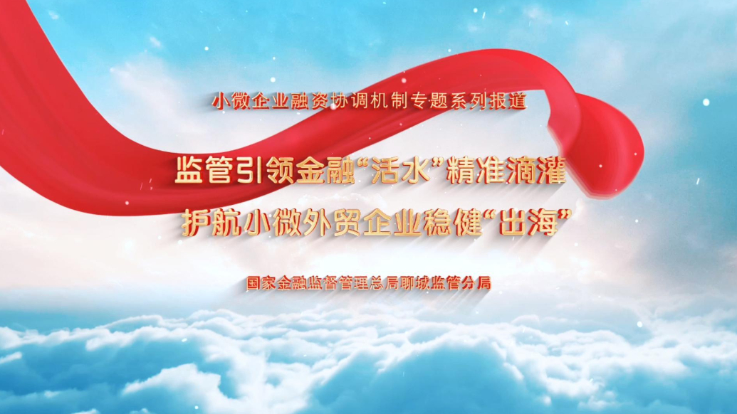 监管引领金融“活水”精准滴灌，护航小微外贸企业稳健“出海”