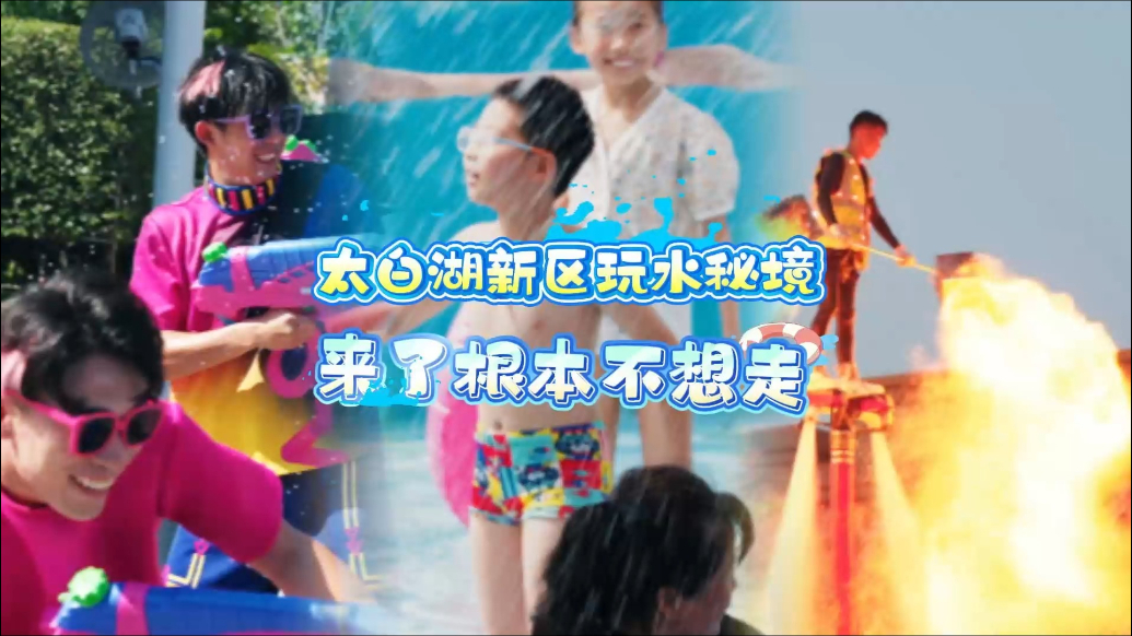果然视频|太白湖新区玩水秘境，来了根本不想走