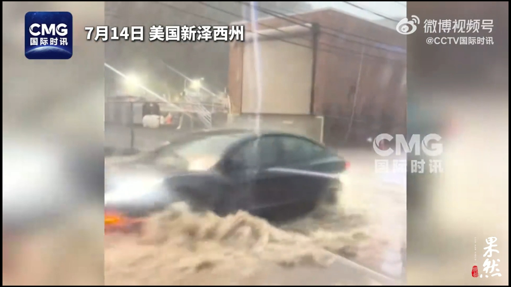 果然视频·看天下|美国东北部多州遭洪水袭击，2人死亡
