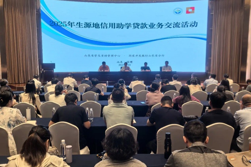 2025年生源地信用助学贷款业务交流活动在淄举办
