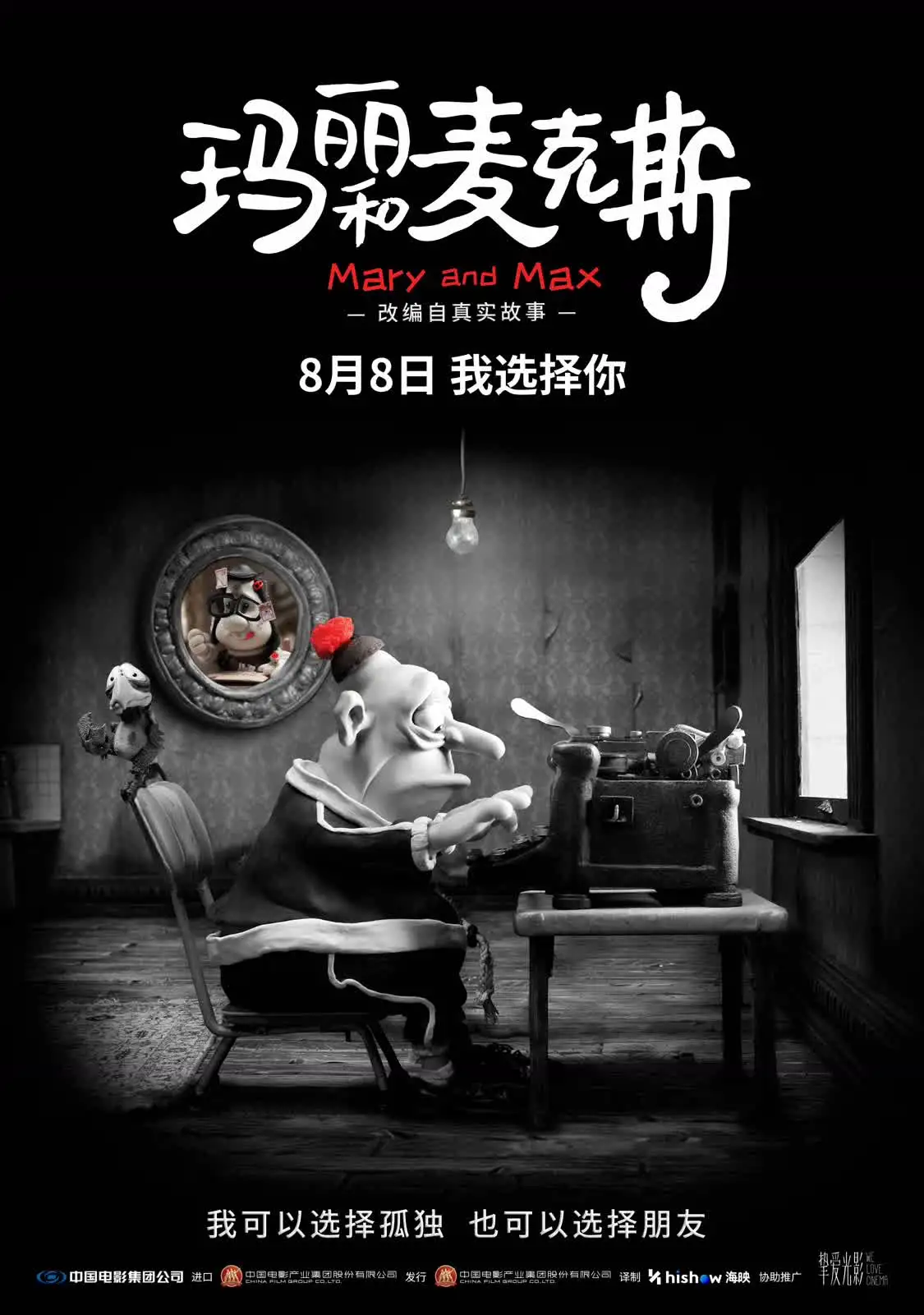 经典动画《玛丽和麦克斯》首登中国大银幕，定档8月8日