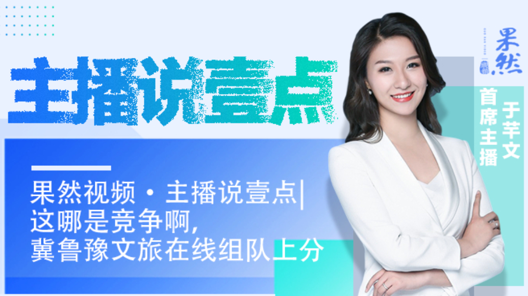 果然视频·主播说壹点|这哪是竞争啊，冀鲁豫文旅在线组队上分