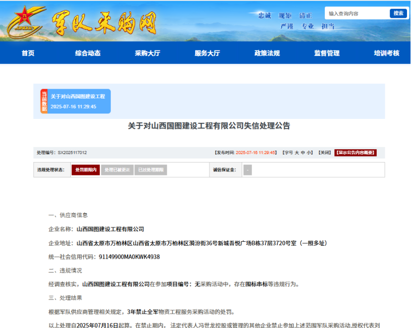 围标串标，山西国图建设工程有限公司被列入失信名单