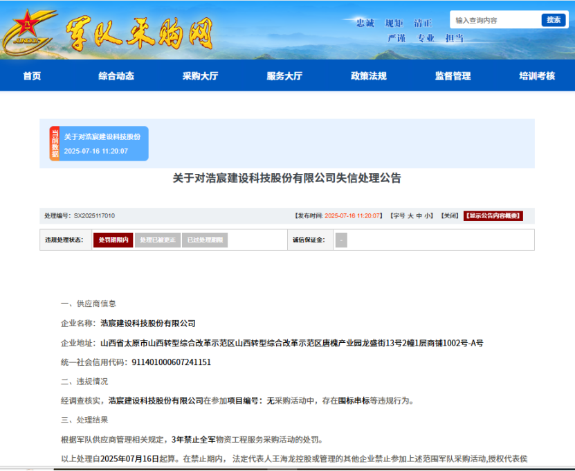 围标串标，浩宸建设科技股份有限公司被列入失信名单