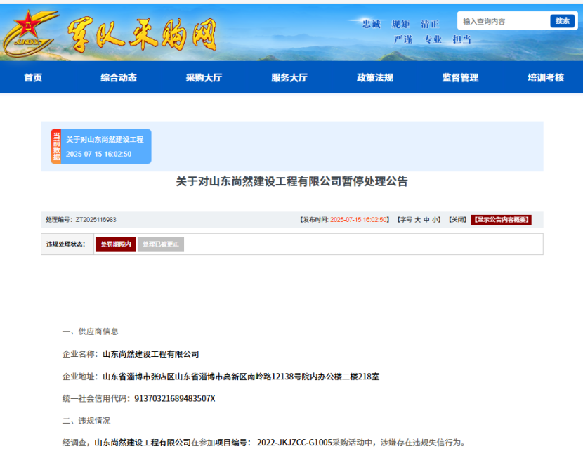 串通投标，山东尚然建设工程有限公司被暂停空军采购资格