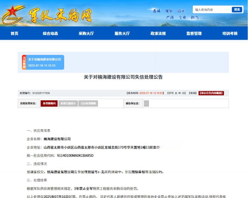 围标串标，楠海建设有限公司被列入失信名单