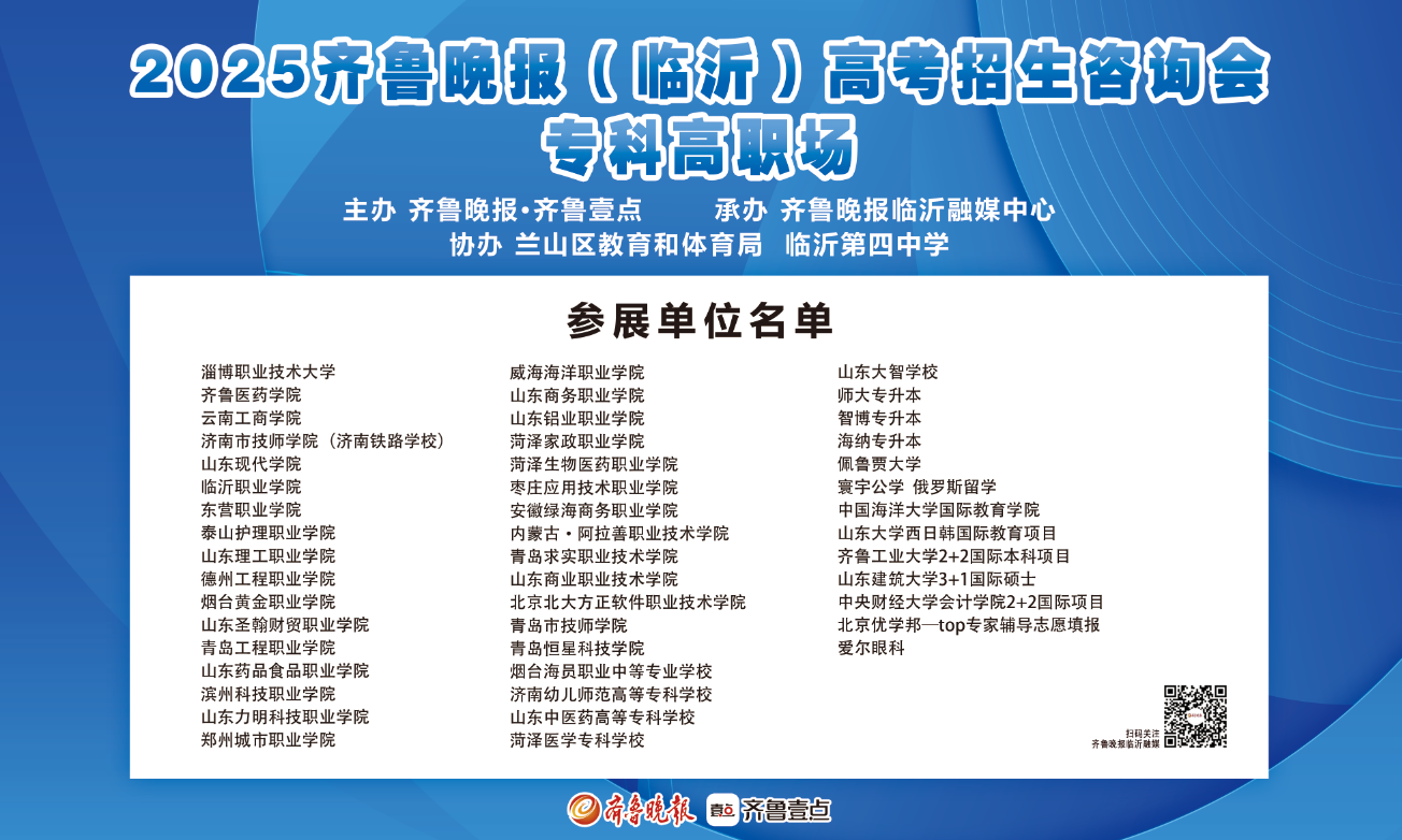 专科志愿不知咋报？本周日到临沂四中“问招”去