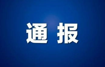 严重违纪违法，烟台宋吉良被开除党籍