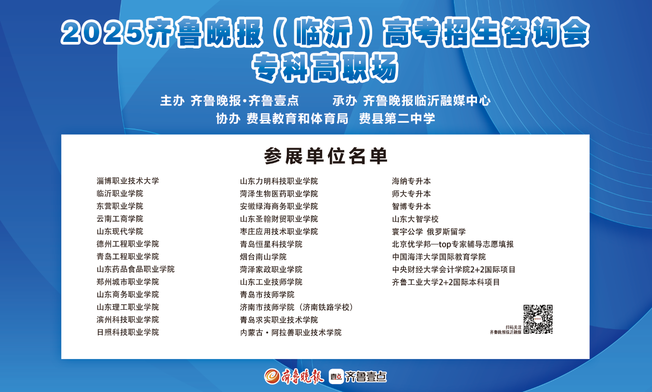 专科志愿即将填报，费县二中这场高招会四十余所高校现场“问招”