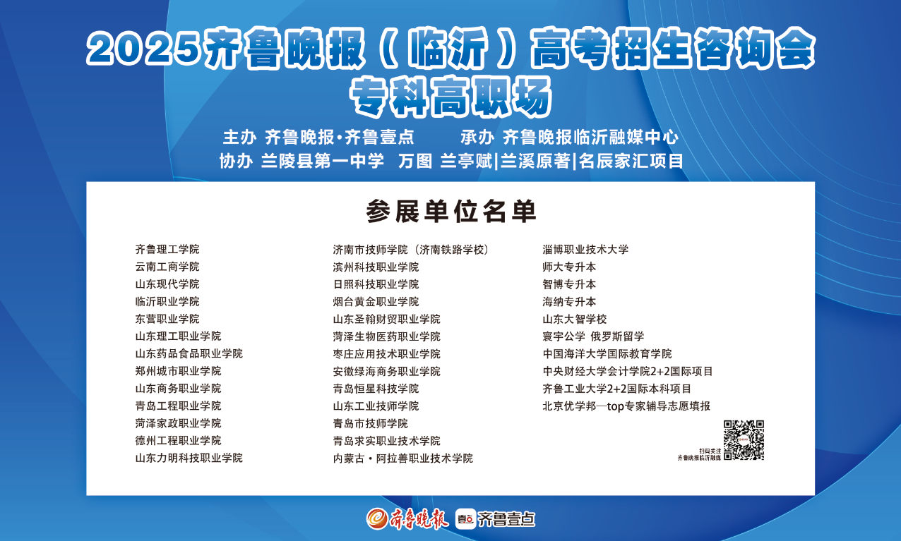 考生高校零距离！齐鲁晚报高招会21日与您相约兰陵一中