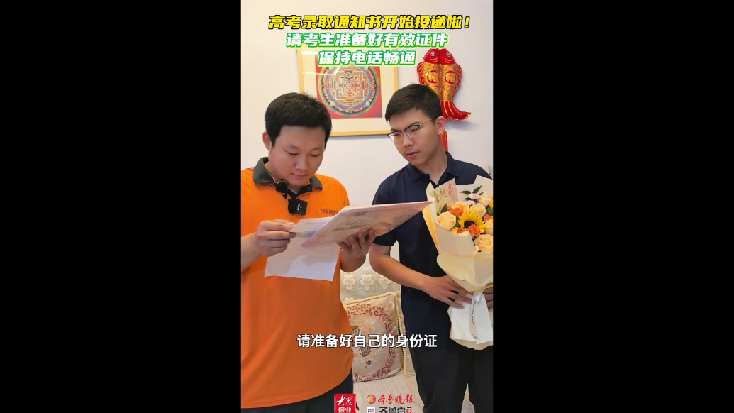果然视频丨高考录取通知书陆续投递，德州考生请保持电话畅通