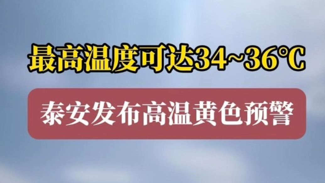 果然视频｜最高温度可达34~36℃，泰安发布高温黄色预警