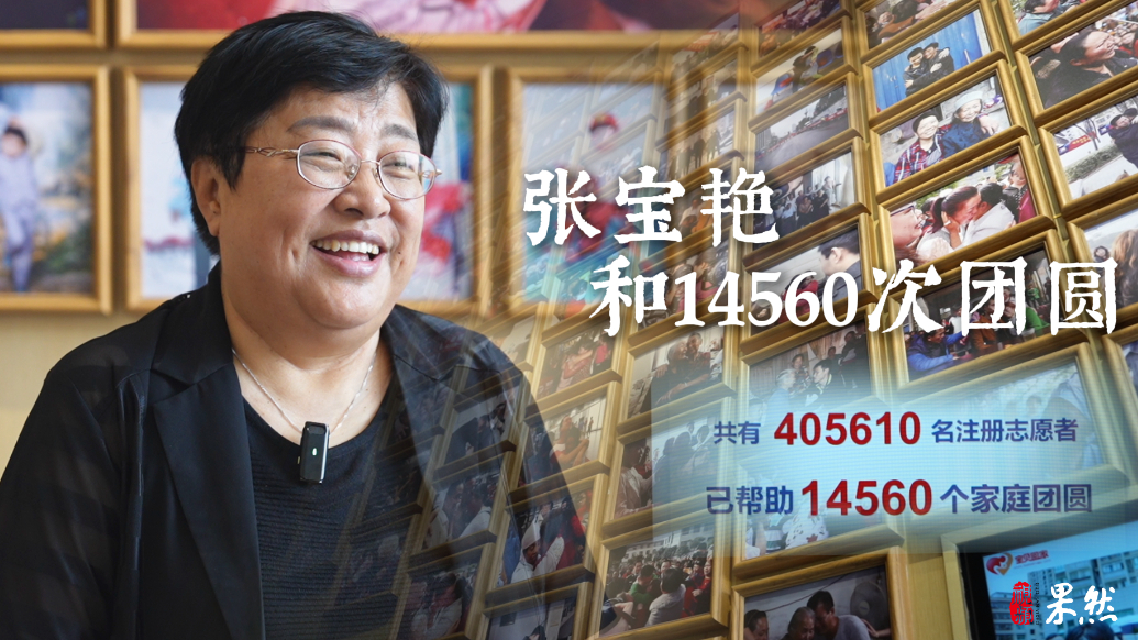 果然视频·果然寻亲｜张宝艳和14560次团圆
