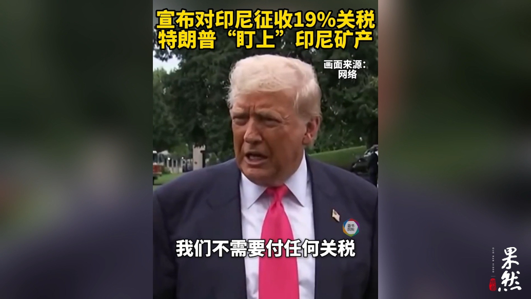 果然视频·看天下|特朗普盯上印尼矿产，宣布征收19%关税