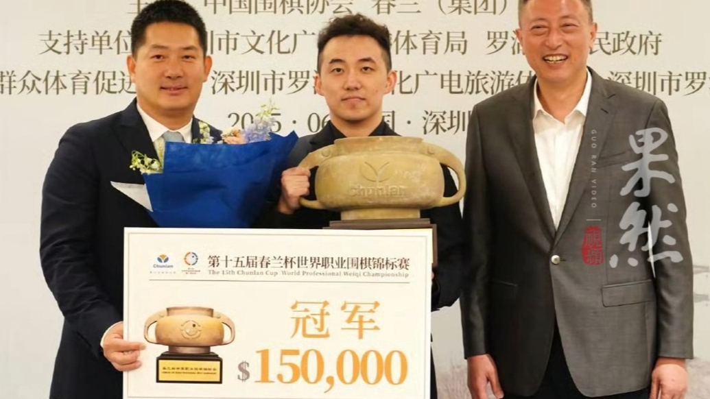 果然视频｜山东“高”人之杨楷文：齐鲁首位围棋世界冠军