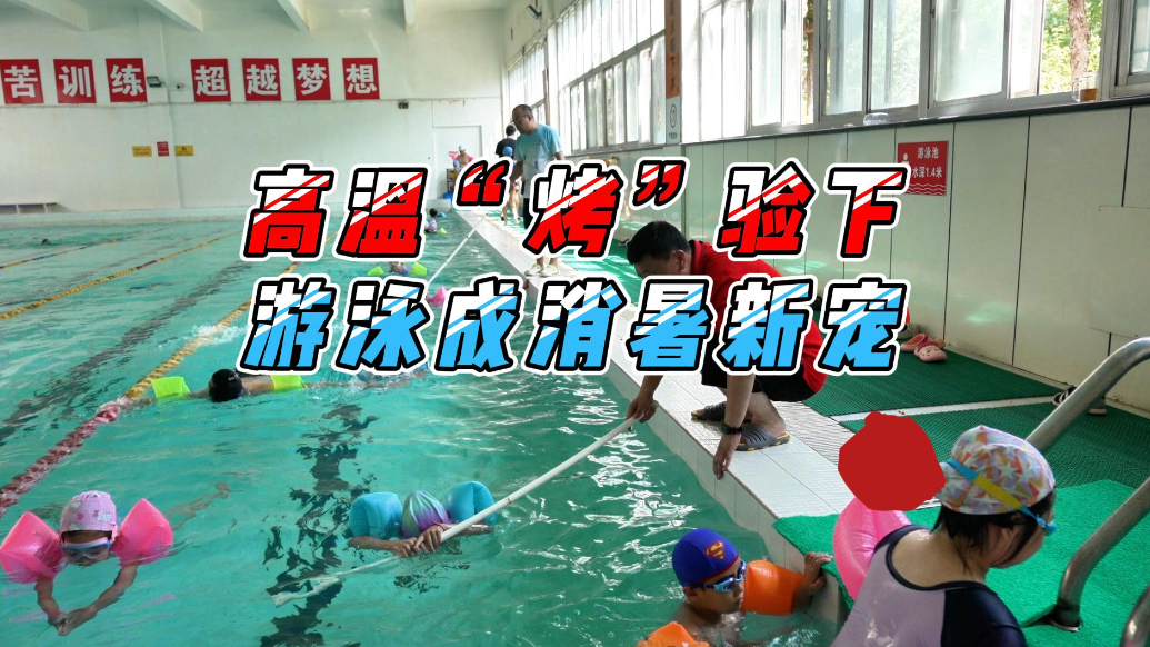 果然视频丨威海高温“烤”验下，游泳成消暑新宠