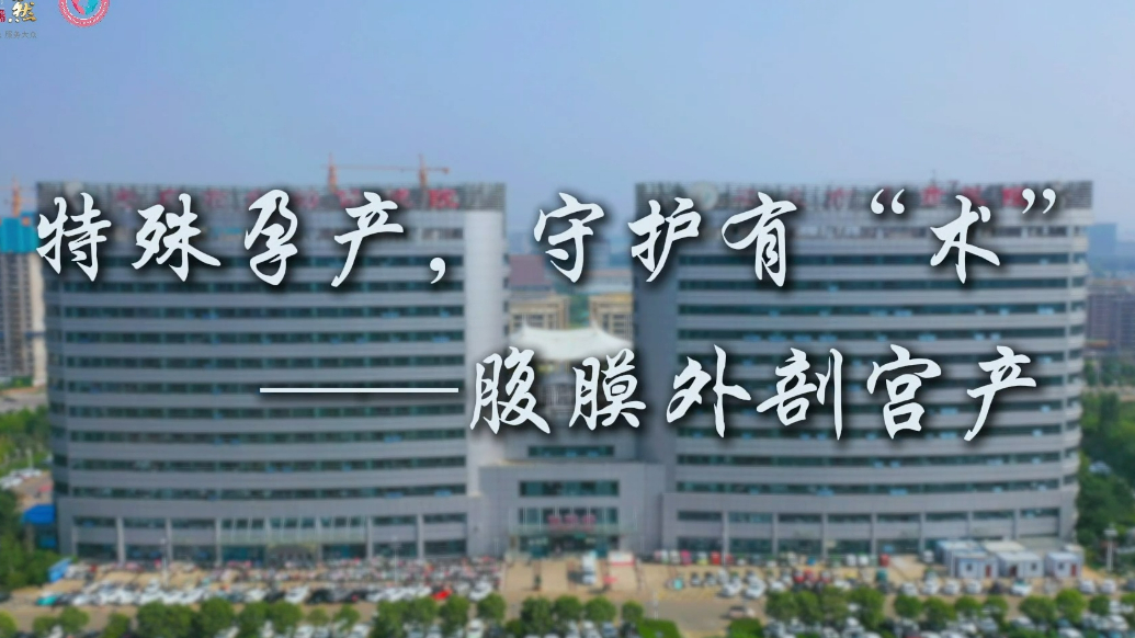 点赞！枣庄市妇幼保健院完成一例特殊腹膜外剖宫产术