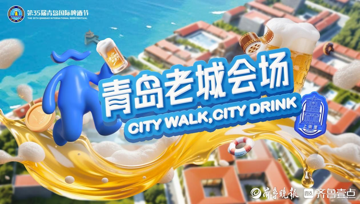 设八大场地！第35届青岛国际啤酒节青岛老城会场将于周五启幕
