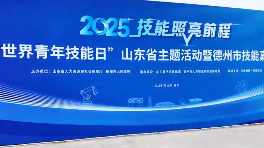 视频丨2025“世界青年技能日”山东省主题活动在德州举行